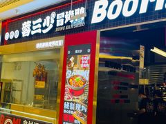 -蓉三少冒烤鸭·四川小吃集(北京首店)