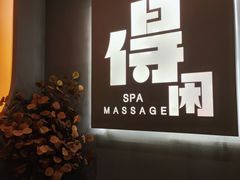 -得闲·高空SPA(东盟店)
