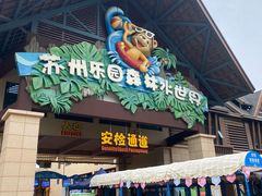 -苏州乐园森林水世界