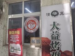 -大益烤鸡
