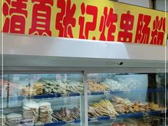 -张记炸串肠粉