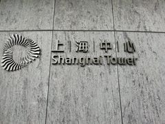 -上海中心大厦