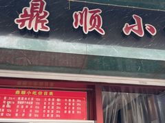 -鼎顺小吃(吴山名楼店)