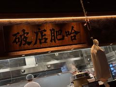 -破店肥哈·海鲜·烧烤(郑州银泰inPARK店)