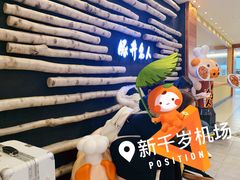 -ドライブインいとう豚丼名人(新千岁机场店)