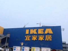 -IKEA宜家家居(南京商场)
