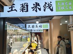 -王菊面馆(总店)