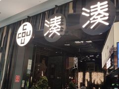 门面-湊湊火锅·茶憩(东城万达店)