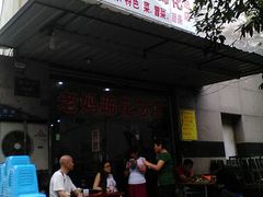 -雷祖芳老妈蹄花店