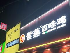 门面-紫燕百味鸡(彩虹城店)