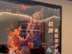 -羊门客在·烤盐池滩羊·川菜