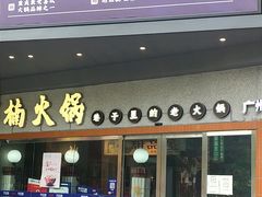 -楠火锅(广州总店)