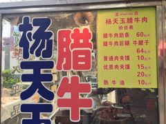 门面-杨天玉腊牛羊肉店