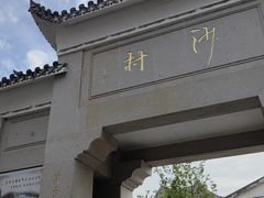 -沙县小吃文化城