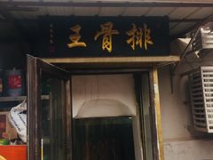 门面-排骨王·三十年本地老菜馆