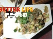 -群众牛肉小点(蚵仔煎)