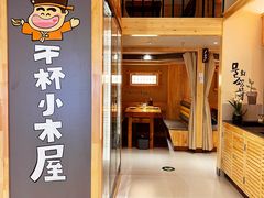 -干杯小木屋米酒店(华南店)