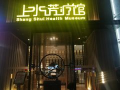 -上水足浴·芳疗(国贸店)