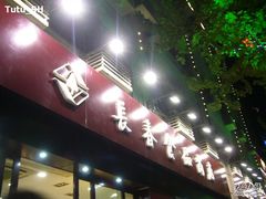 -上海市长春食品商店(淮海中路店)