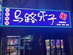 -马路牙子烧烤馄饨酒馆(望京店)