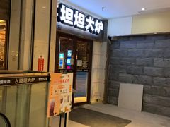 门面-坦坦大炉·韩式烤肉(望京店)