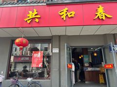 -共和春(甘泉路店)