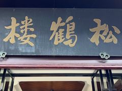 -松鹤楼(山塘街店)