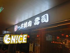 门面-一井烧肉·活鳗·寿司(望京SOHO店)