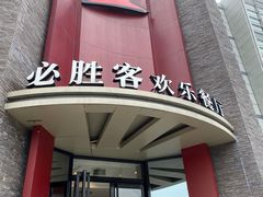 门面-必胜客(上海新南方商城PH店)