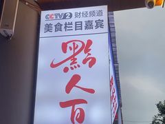 -黔人百味.贵州菜