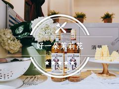 -好一朵茉莉花(老门东店)