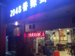 门面-2048香辣虾(七星岗店)