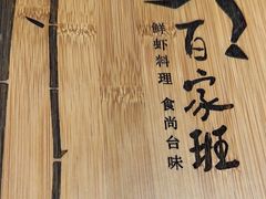 -百家班(市府店)