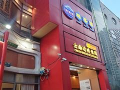 -桥香园过桥米线(国贸店)