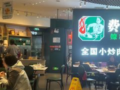 -费大厨辣椒炒肉(黄兴中心广场店)