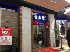 -青松馆韩国料理(香港中路佳世客店)