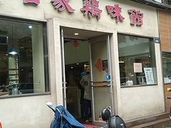 门面-百家鸡味馆(清泰店)