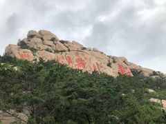 -崂山仰口游览区