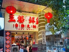 -王婆乔鲜鱼自助火锅(蜀汉路店)