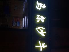 门面-马尔沙牛杂(海一大厦店)
