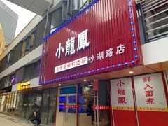 -小龍鳳·港式海鲜打边炉(沙湖路店)