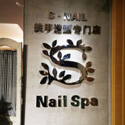 -Snail·美甲造型专门店