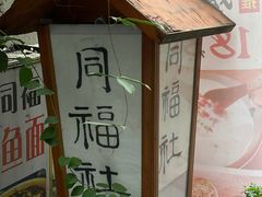 -同福社