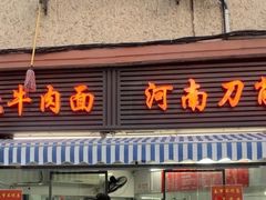 -河南拉面(肇周路店)