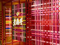 -老鼎丰糕点铺子(国贸商城店)