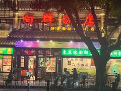-粤·向群饭店(泮塘路店)