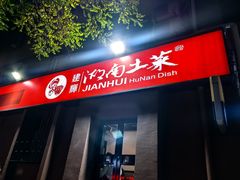 -建辉湖南土菜馆(南大街店)