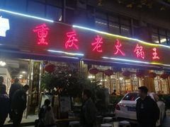 -重庆老火锅王(西安北路店)