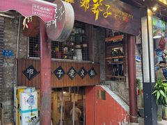 -邓莽子老火锅(鲁祖庙店)
