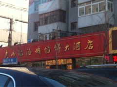 门面-老山记海城馅饼大酒店(振兴小区店)